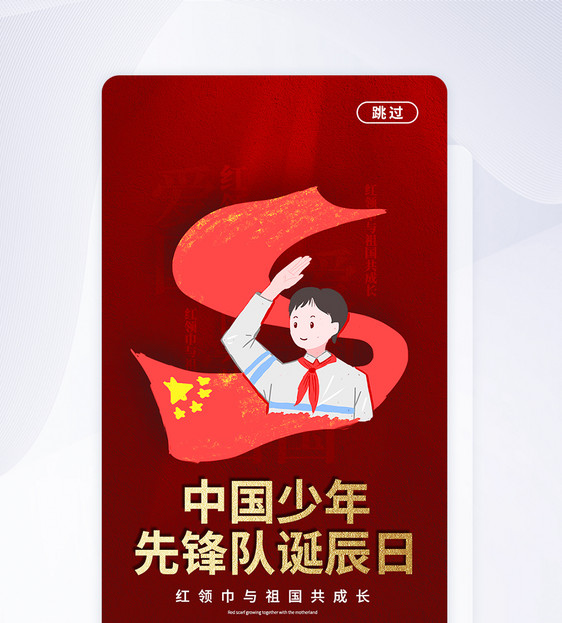 UI设计少年先锋队诞辰日APP启动页图片