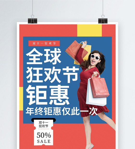 撞色双十一全球狂欢节购物海报图片