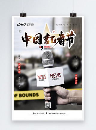 中国记者日宣传海报模板