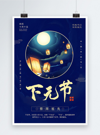 蓝色下元节节日海报图片