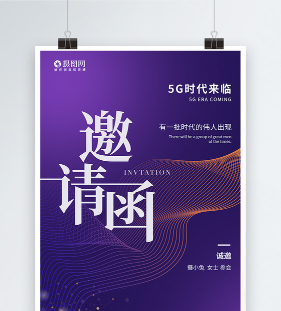 5G时代邀请函海报图片