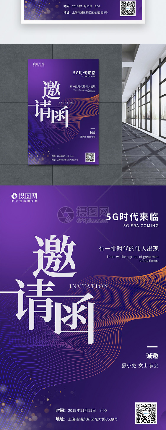 5G时代邀请函海报图片