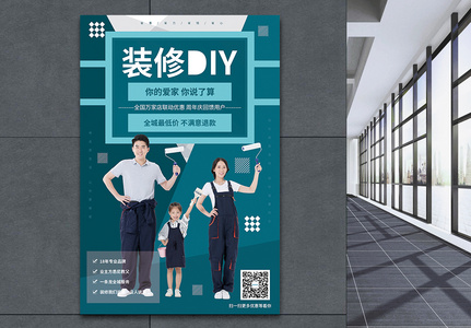 装修DIY-自家自装促销海报高清图片