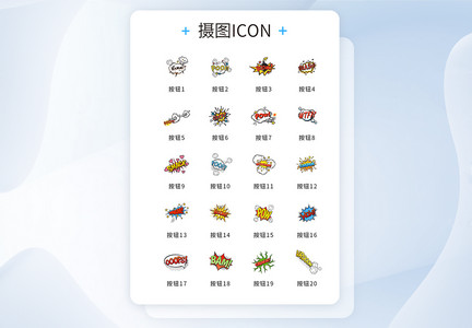 UI设计彩色扁平爆炸按钮icon图标图片