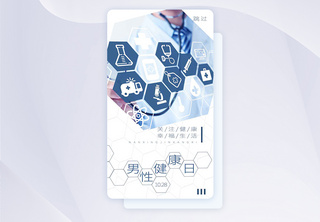 UI设计男性健康日手机app闪屏页手机APP界面高清图片素材