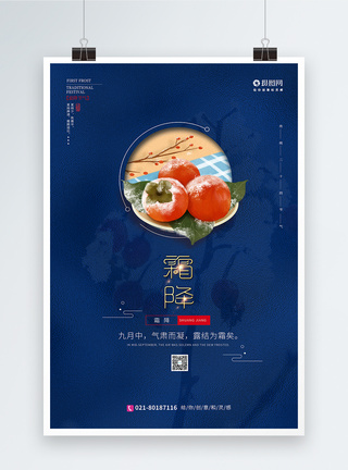 蓝色中国风霜降节气海报图片