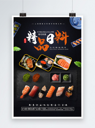 特色菜推荐海报精品日料寿司海报模板