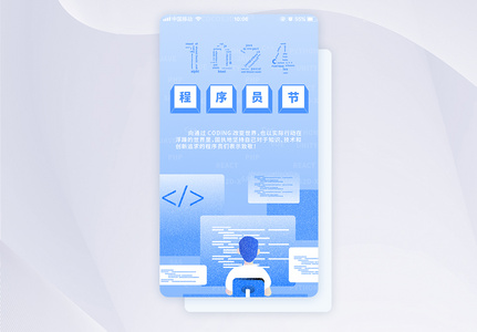 UI设计程序员节APP引导页高清图片