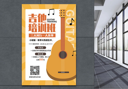 简约吉他音乐培训班招生海报图片