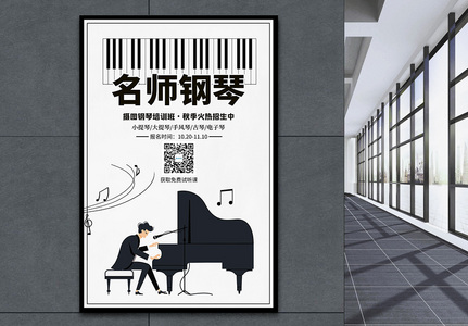 黑白简约钢琴培训招生海报高清图片