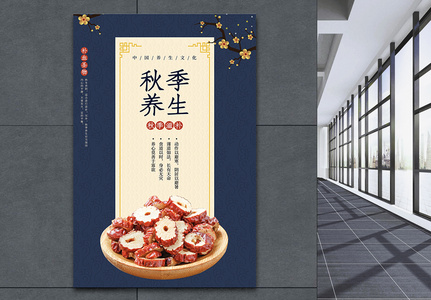 中式古典秋季养生海报高清图片