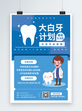 卡通牙齿保护口腔爱牙促销海报模板