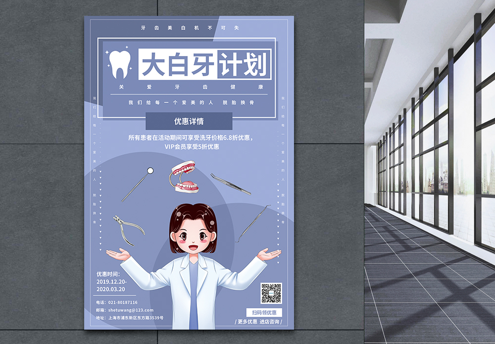 口腔医生卡通洗牙促销海报模板