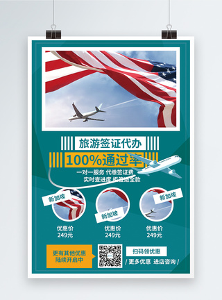 境外游代办签证促销宣传海报模板