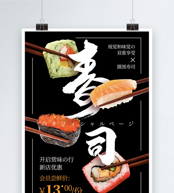 黑色创意日式料理寿司海报图片