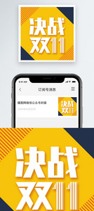 决战双十一公众号小图图片
