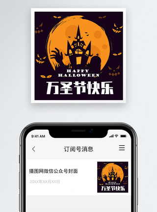 万圣夜万圣节快乐公众号小图模板