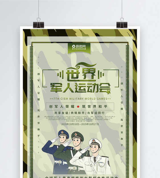 创意世界军运会武汉军运会海报图片