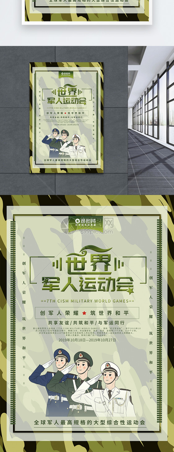创意世界军运会武汉军运会海报图片