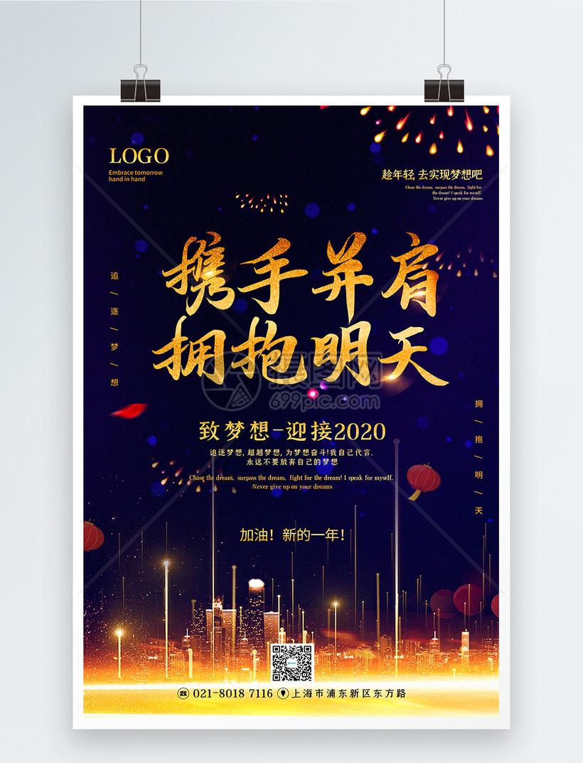 迎接2020年企业年会宣传海报