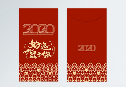 2020鼠年红包设计图片