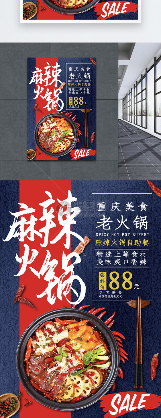 麻辣火锅美食海报图片