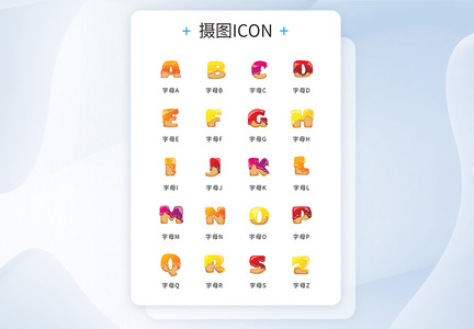 UI设计彩色糖果字母icon图标图片