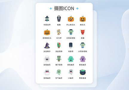 UI设计彩色扁平化万圣节icon图标图片