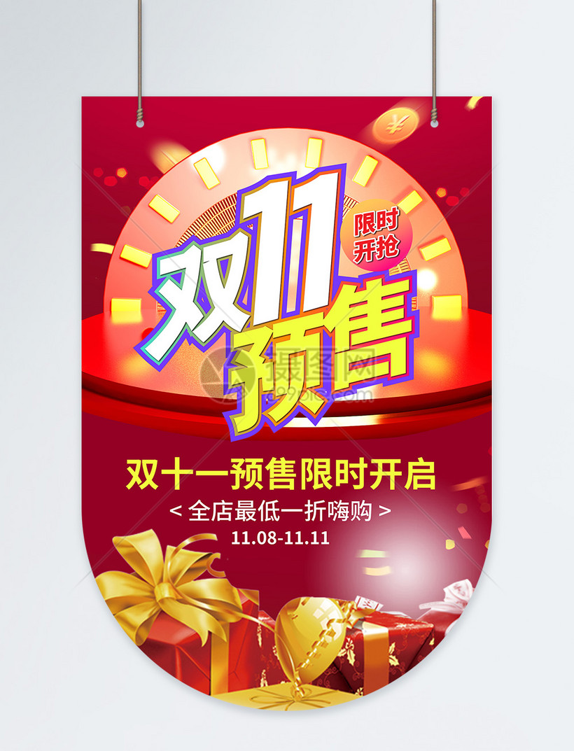 双十一预售促销活动吊旗