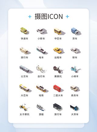 UI设计彩色2.5D交通工具icon图标图片