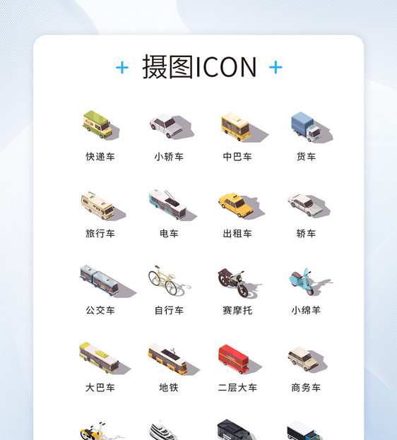 UI设计彩色2.5D交通工具icon图标图片