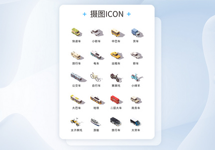 UI设计彩色2.5D交通工具icon图标高清图片