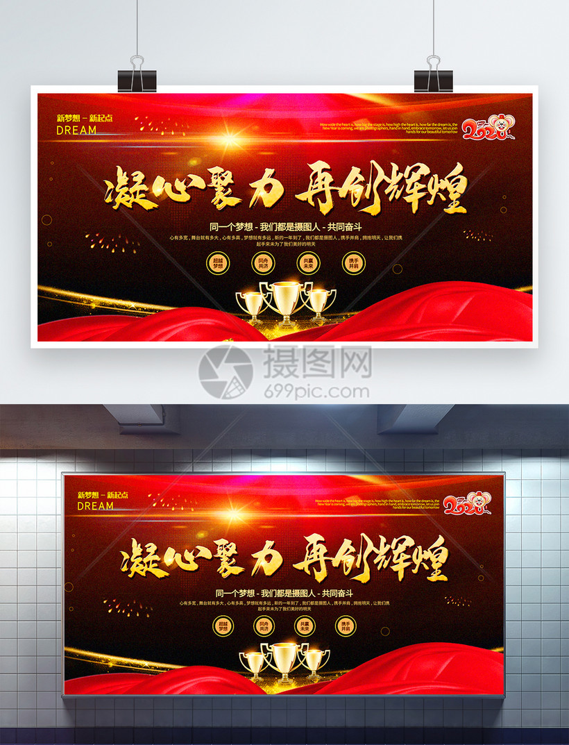 红色大气凝心聚力企业年会主题展板
