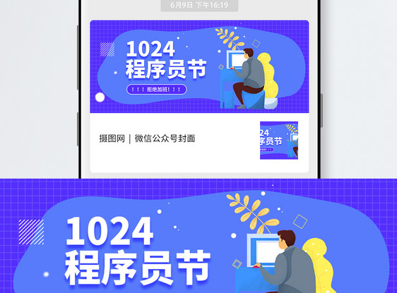 1024程序员节微信公众号封面图片