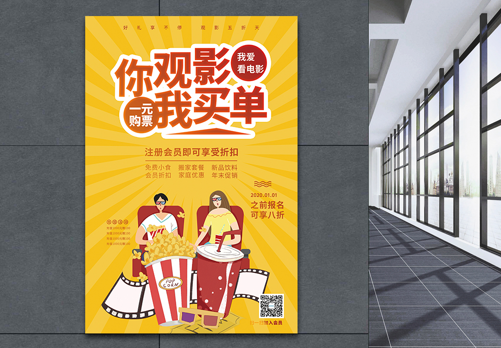 欧美电影记住我你观影我买单看电影促销海报模板