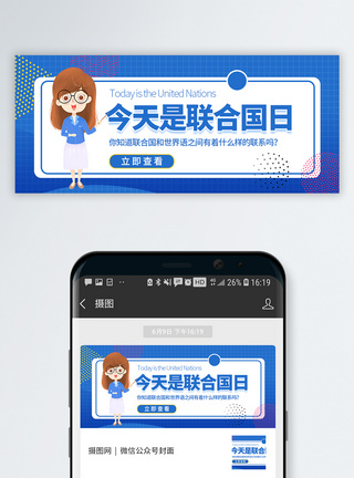 世界联合国日微信公众号封面模板