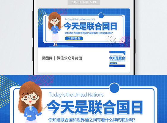 世界联合国日微信公众号封面图片