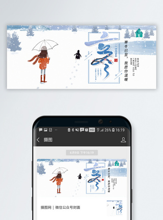 遇见二十四节气立冬微信公众号封面模板