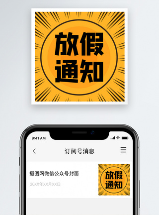 惊喜放假通知微信公众号次图模板