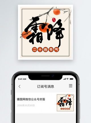 霜降封面二十四节气霜降微信公众号次图模板