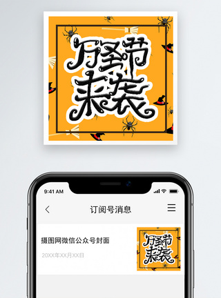 万圣节公众号次图模板