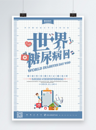 简约蓝色世界糖尿病日节日海报模板