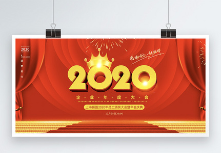 红色舞台2020企业年会展板高清图片