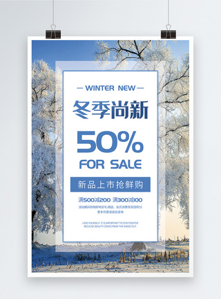 冬季尚新新品上市促销海报图片