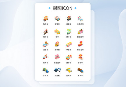 UI设计2.5D玩具车辆icon图标图片