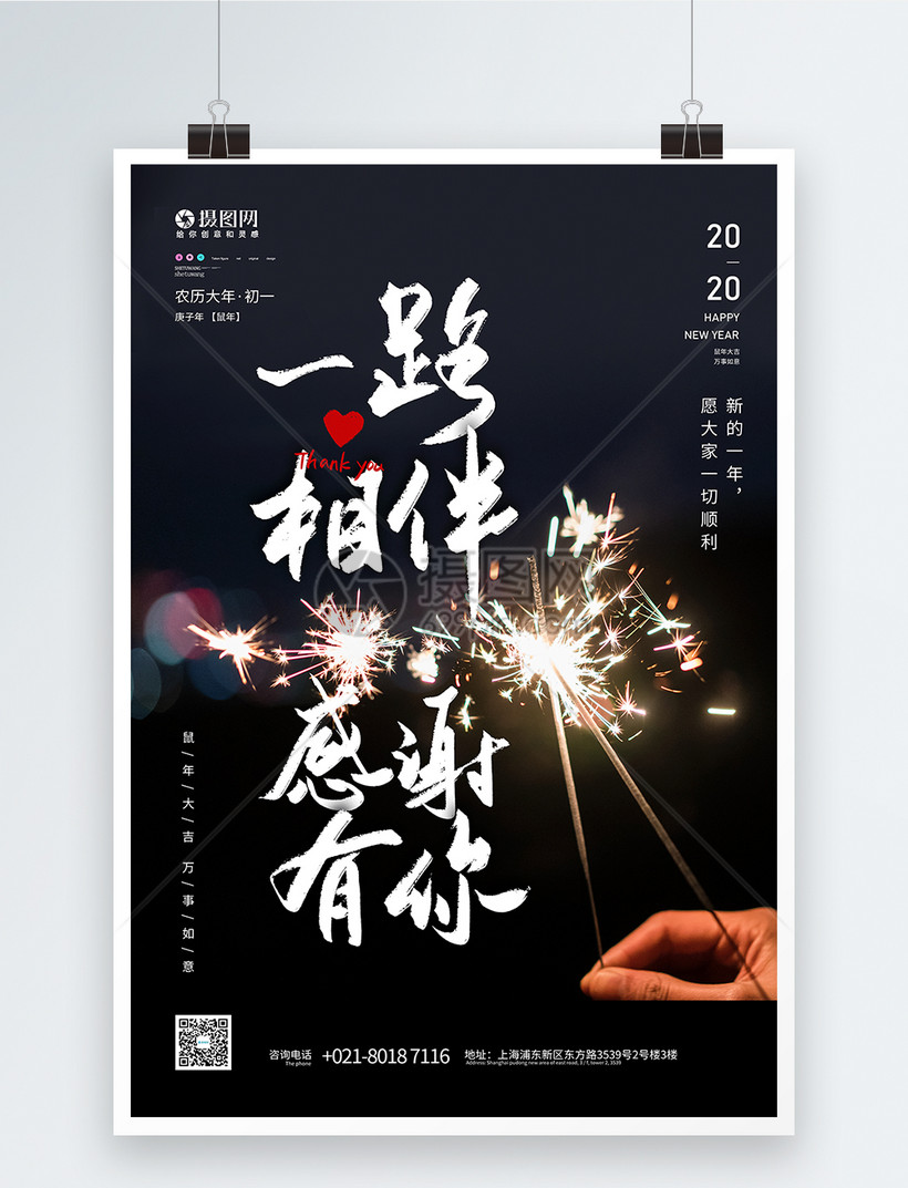 2020鼠年一路相伴感谢有你海报