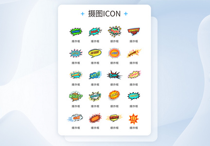 彩色手绘卡通对话爆炸框icon图标图片