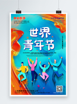 青年人炫彩风世界青年节宣传海报模板