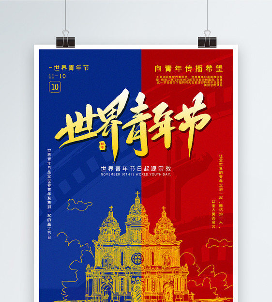 红黄蓝撞色世界青年节宣传海报图片