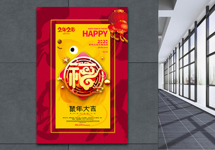 红黄撞色2020鼠年大吉春节海报图片